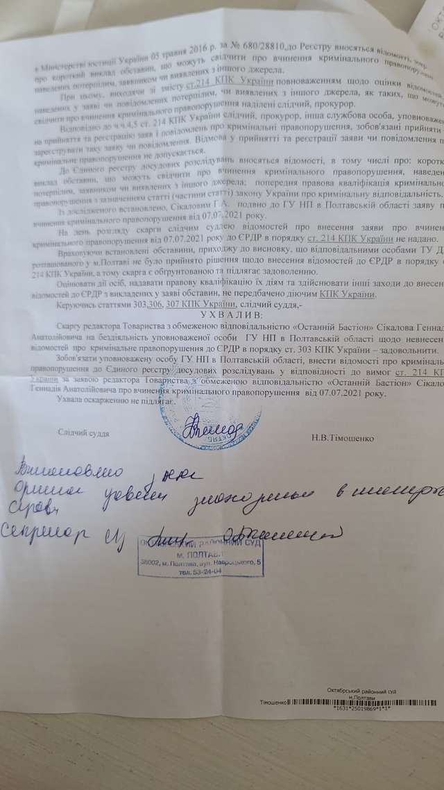 Судова ухвала, якою зобов'язано ГУ НП в Полтавській області внести до ЄРДР відомості про кримінальне правопорушення