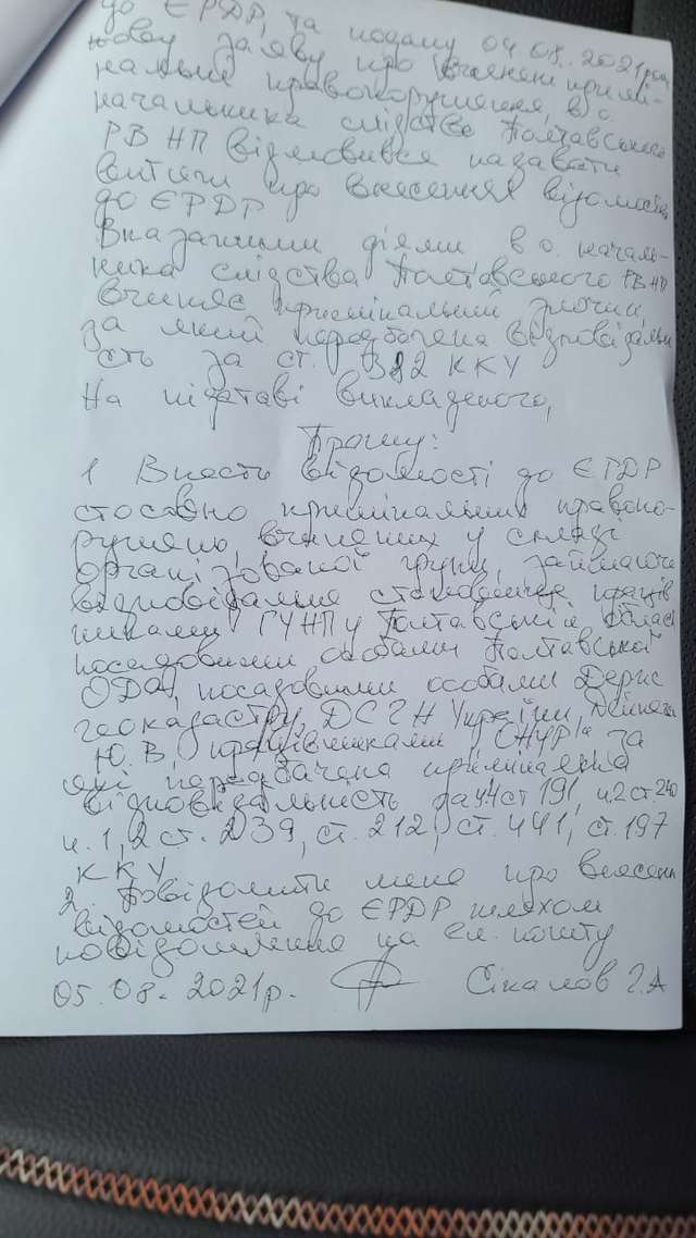 Заява про вчинення кримінального правопорушення подана до ТУ ДБР у місті Полтаві