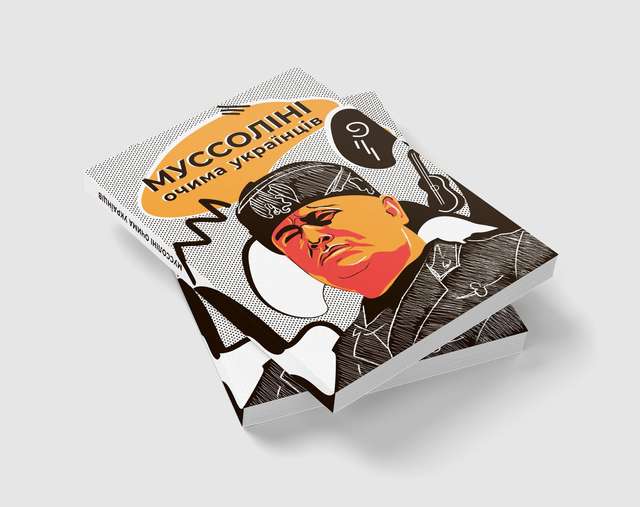 Книга-збудник інтелектуального дискомфорту, в якій зібрані праці М. Островерхи та С. Боярича про постать Дуче видана