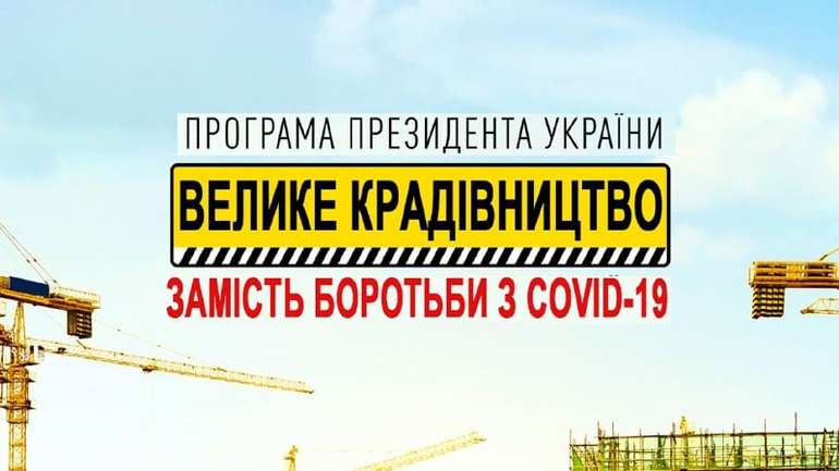 «Дорожні оліґархи» — ганебний спадок влади Зеленського