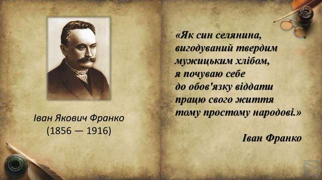 Іван Франко — 167 років від дня народження_2