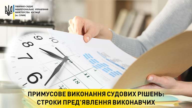 Мін'юст оприлюднив строки пред'явлення виконавчих документів