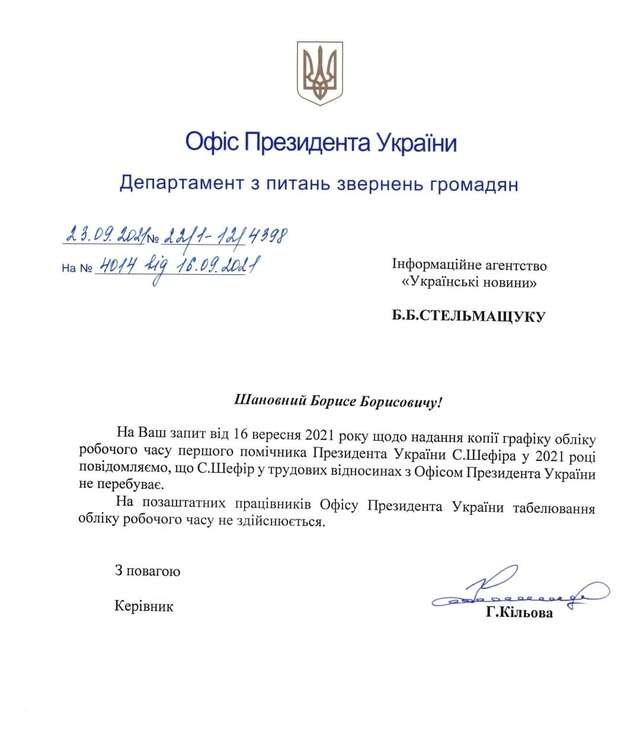 В ОП заявили, що Шефір не перебуває з Офісом Президента в трудових відносинах._1