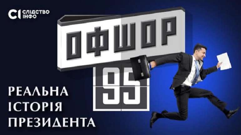 Фільм про брудні гроші Зеленського і Коломойського був зірваний після дзвінка з СБУ