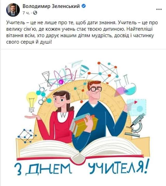 День учителя по-зеленські: педагогам – привітання, «слугам» – нові мерседеси_1