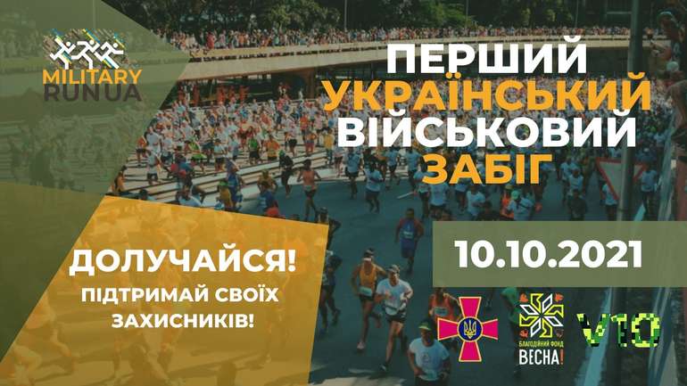 10 жовтня, у Києві, відбудеться перший Український військовий забіг