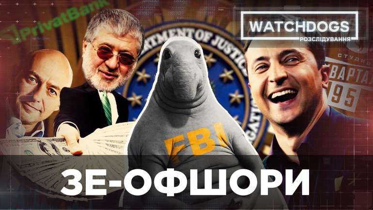 У президента є офшори? — Тоді до нього навідається прокуратура