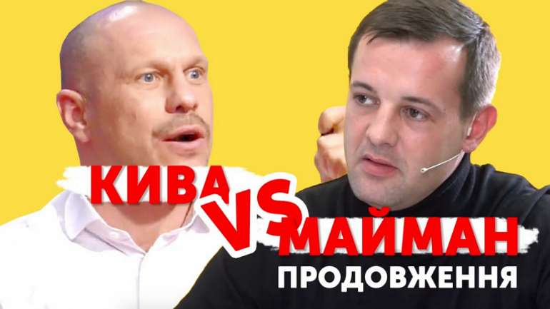 Протистояння ветерана РУВ Михайла Маймана та психічнохворого нардепа Іллі Киви