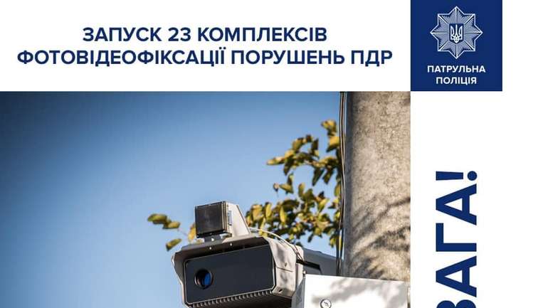 Патрульна поліція звітує про встановлення 23 нових комплексів автофіксації порушень ПДР