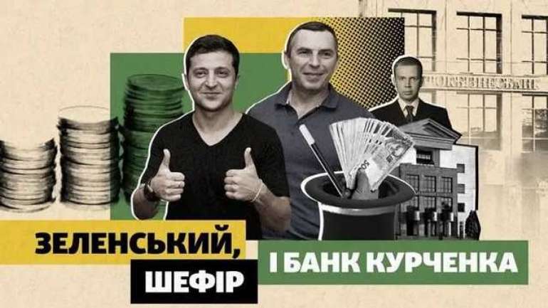 У 2014-му Зеленський і Шефір обманом намагалися витягнути свої гроші з проблемного банку