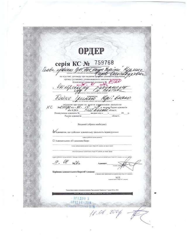 Ордер на підставі договору про надання правової допомоги