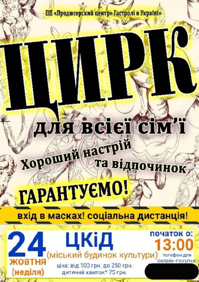 Пандемія ? Ні, не чули... Батьків та їхніх дітей запрошують на циркове шоу в Полтаві._1