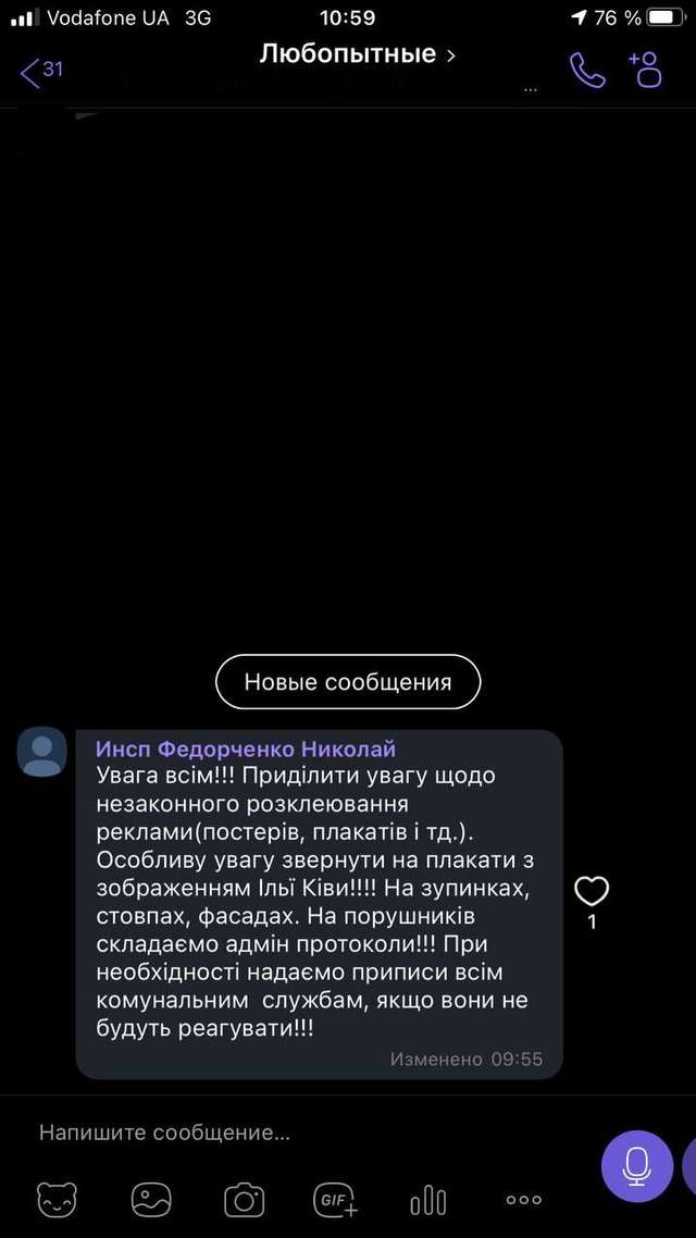 Viber-чат підконтрольної Киві інспекції по контролю за благоустроєм, екологічним та санітарним станом міста