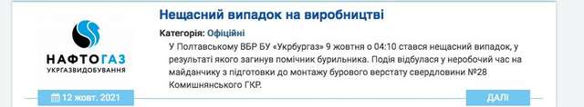 Трагедія на буровій
