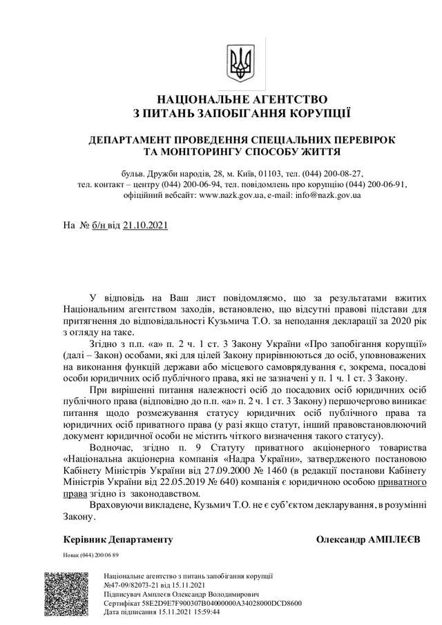 Відповідь НАЗК