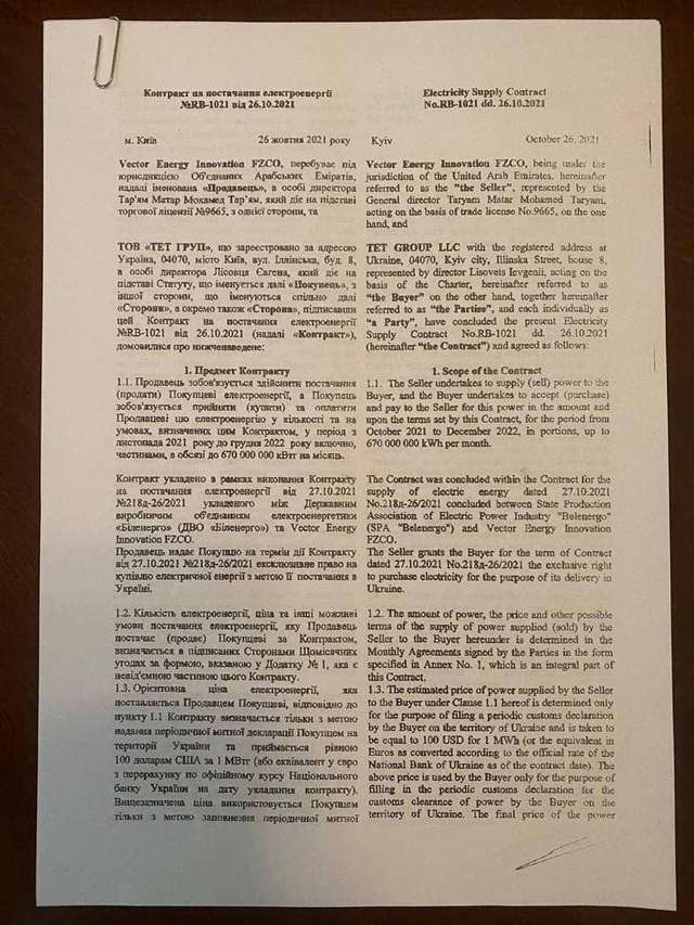 Контракт на постачання електроенергії