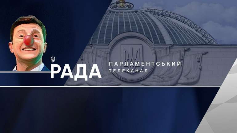 Зе-команда рейдернула держканал «Рада»