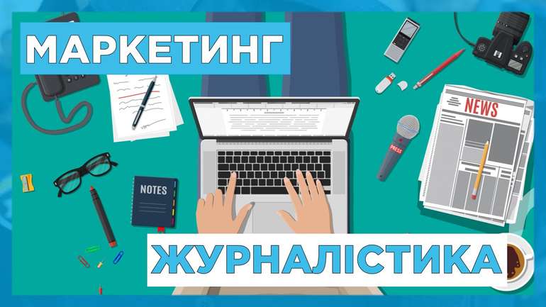 Маркетинг та журналістика — спільні виклики та перспективи
