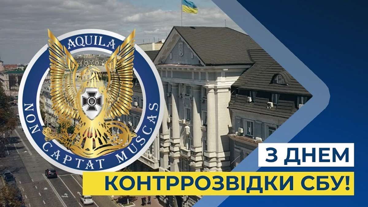 Вітаємо контррозвідників СБУ з професійним святом | Новини Останній Бастіон