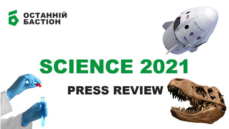 Дайджест: 21 наукова подія року, що минає