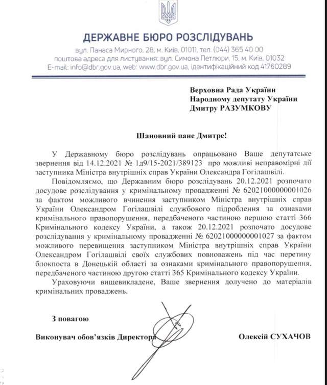 ДБР відкрило дві кримінальні справи щодо колишнього заступника міністра внутрішніх справ Гогілашвілі_1