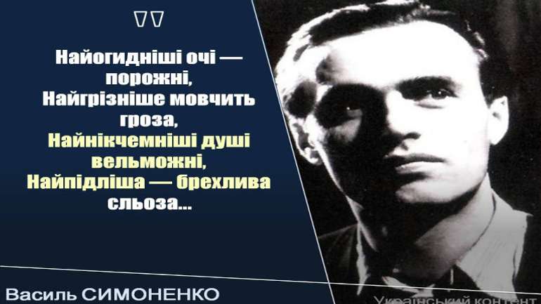 День в історії: 8 січня народився Василь Симоненко — журналіст, поет та дисидент з Полтавщини