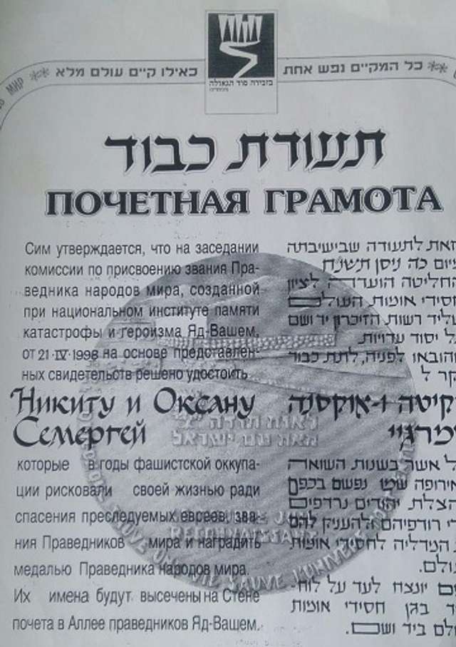 Диплом Праведників народів світу виданий родині Семергей меморіалом Яд-Вашем