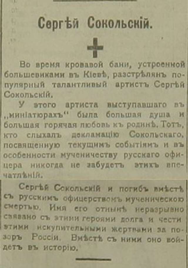 Некролог відомому київському куплетисту Сергію Сокольському, вбитого більшовиками