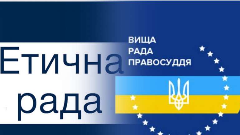 Протистояння ВРП та Етичної ради