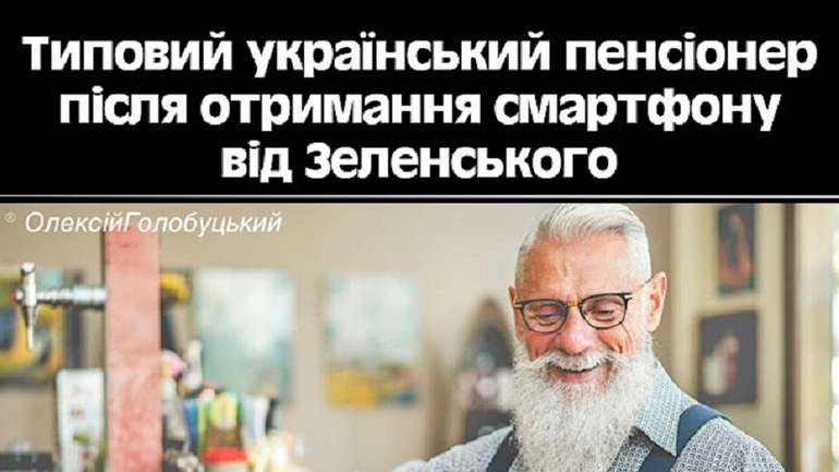 Готовність єДіда до спілкування з єБабою через халявний смартфон як симптом суспільного оскотинення