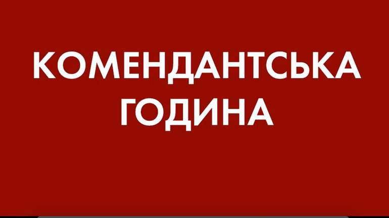 На Полтавщині запроваджується комендантська година з 22:00 до 06:00.