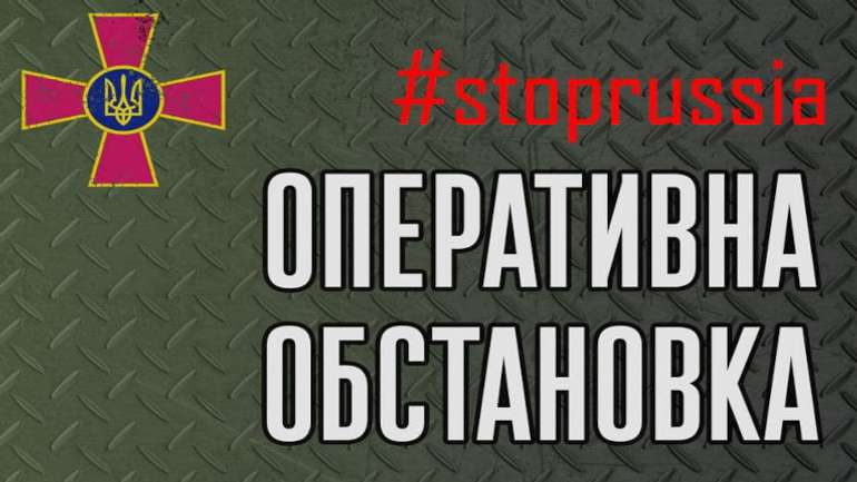 Оперативна ситуація в Україні
