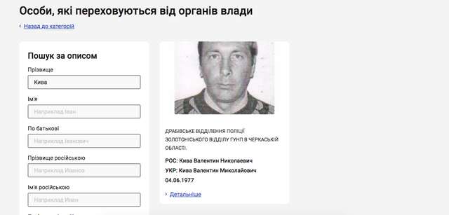 В розшуковій базі МВС України та в базі розшуку Інтерполу (red notice) Кива відсутній.