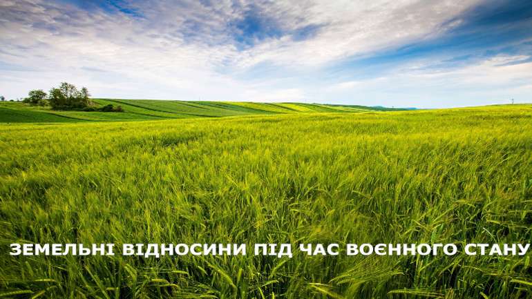 ЗЕМЕЛЬНІ ВІДНОСИНИ ПІД ЧАС ВОЄННОГО СТАНУ