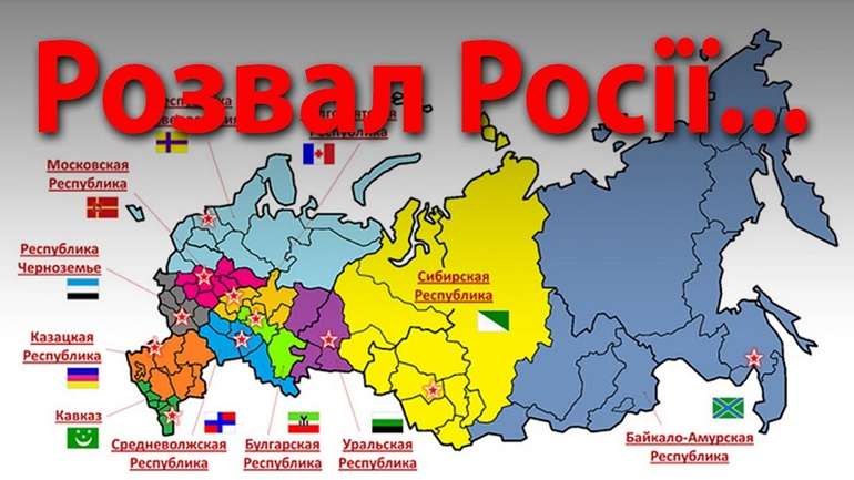 Розпад РФ так само неминучий, як і розвал СССР