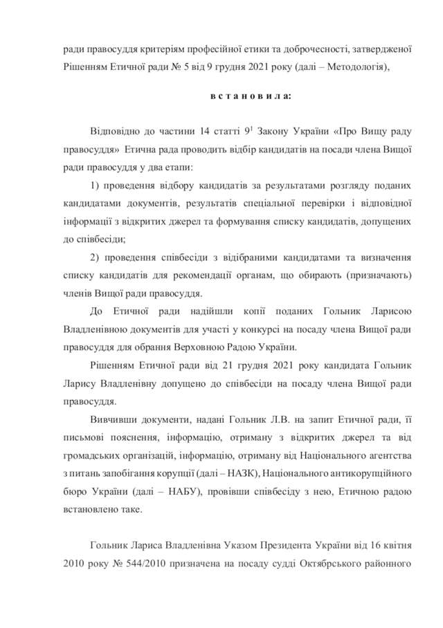 Етична рада оприлюднила рішення щодо кандидатів на посади членів ВРП_4