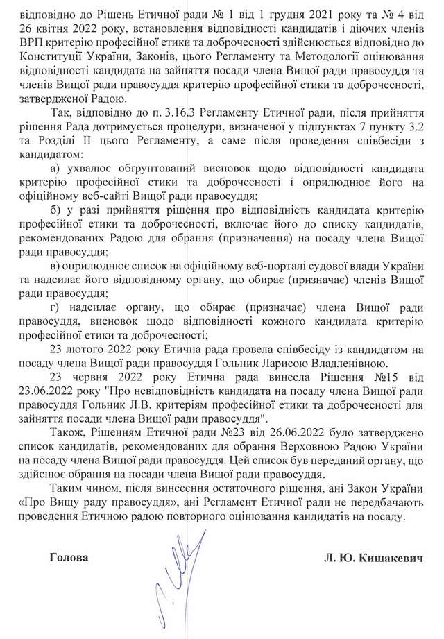 Відповідь Етичної ради