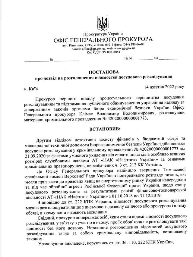 Офіс Генпрокурора дав дозвіл на розголошення даних акту ревізії Держаудиту Нафтогазу_1