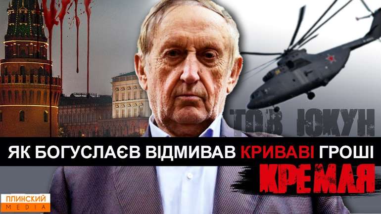 Як Богуслаєв «відмивав» гроші кремля в Україні