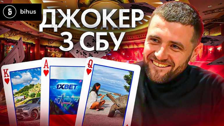 Керівник економічної контррозвідки СБУ допоміг російському букмекеру зайти в Україну