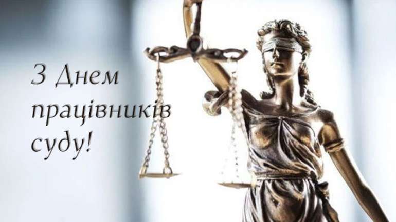 Щорічно 15 грудня в Україні відзначається День працівників суду