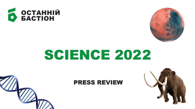 Дайджест: 22 наукові події року, що минає