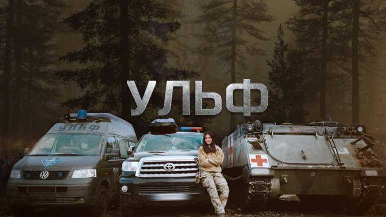 Шукаємо ідеальних побратимів чи посестер в команду медичної служби УЛЬФ