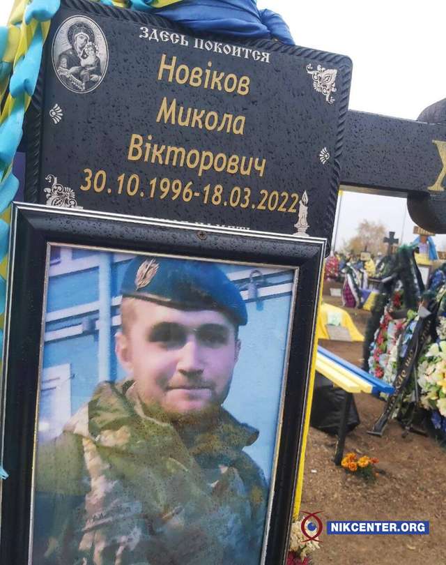 Фото з могили загиблого Миколи Новікова