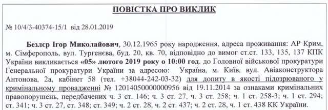 Повістка про виклик Безлєра до Головної військової прокуратури Генпрокуратури України