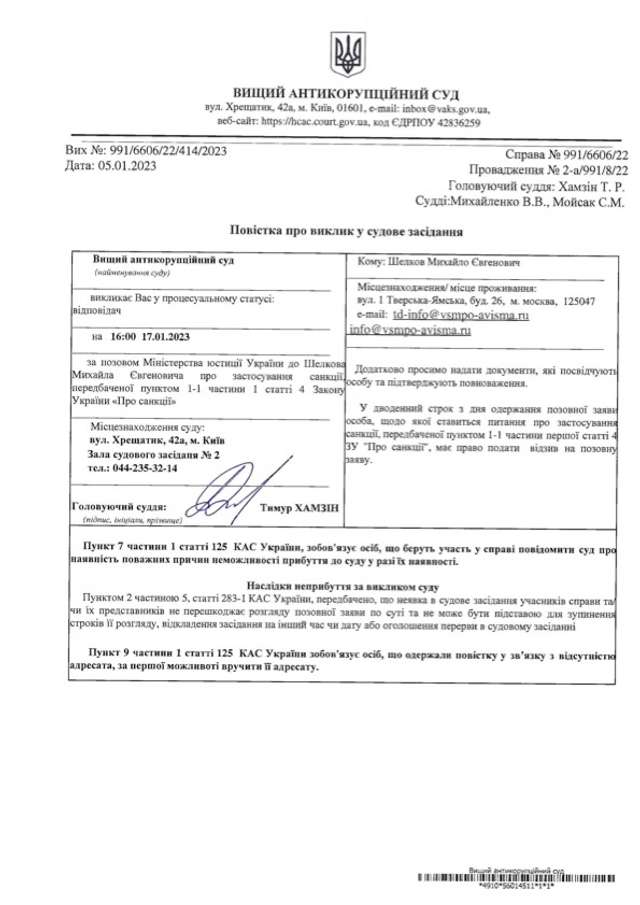 Михайла Шелкова викликано у судове засідання 17.01.2023 повісткою. Копію опубліковано на сайті ВАКС