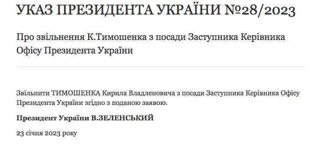 Голова держави Андрій Єрмак звільняє Тимошенка, Старуха та Резніченка_2