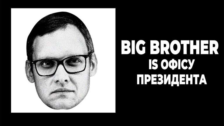 "Big brother is" Офісу президента