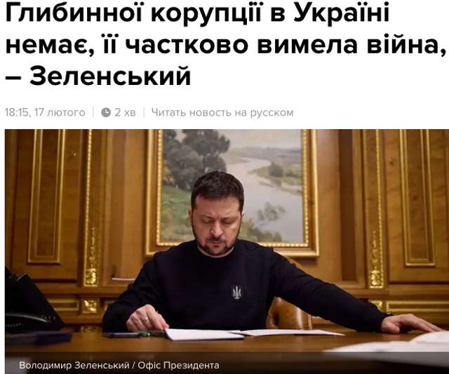 Зеленський здолав корупцію_22