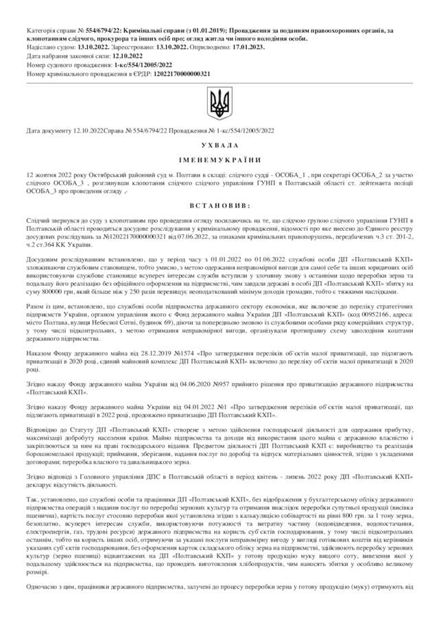 Полтавський хлібкомбінат знову став фігурантом кримінального провадження_1